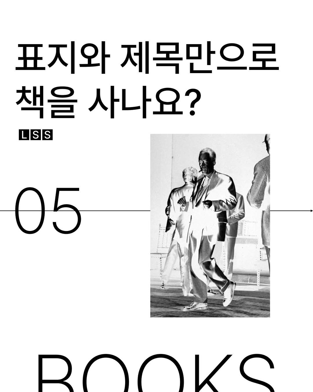 Photo by 마케터 임숲숲 on November 01, 2025. May be an image of text that says '표지와 제목만으로 책을 사나요? SS 05 ROOKS'.