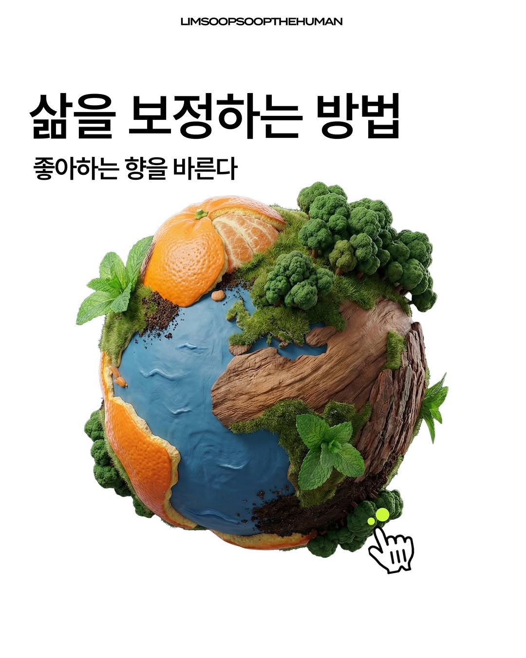 Photo by 마케터 임숲숲 on January 14, 2026. May be an image of vegetable, poster and text that says 'LIMSOOPSOOPTHEHUMAN 삶을 보정하는 방법 좋아하는 향을 바른다'.