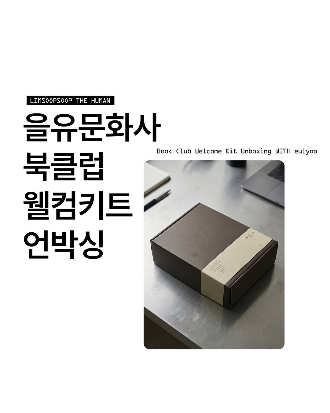 Photo shared by 마케터 임숲숲 on January 18, 2026 tagging @eulyoo. May be an image of carton, pie and text that says 'LIMSOOPSOOP LIMSOOPSOOPTHEHUMA THE HUMAN 을유문화사 북클럽 Book Club Welcome Kit Unboxing WΣΤΗ eulyoo 웰컴키트 언박싱'.