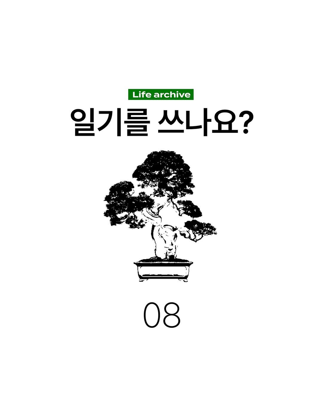 Photo by 마케터 임숲숲 on August 27, 2025. May be an image of ‎poster, tree, outdoors and ‎text that says '‎Life archive 일기를 쓰나요? نان 08‎'‎‎.