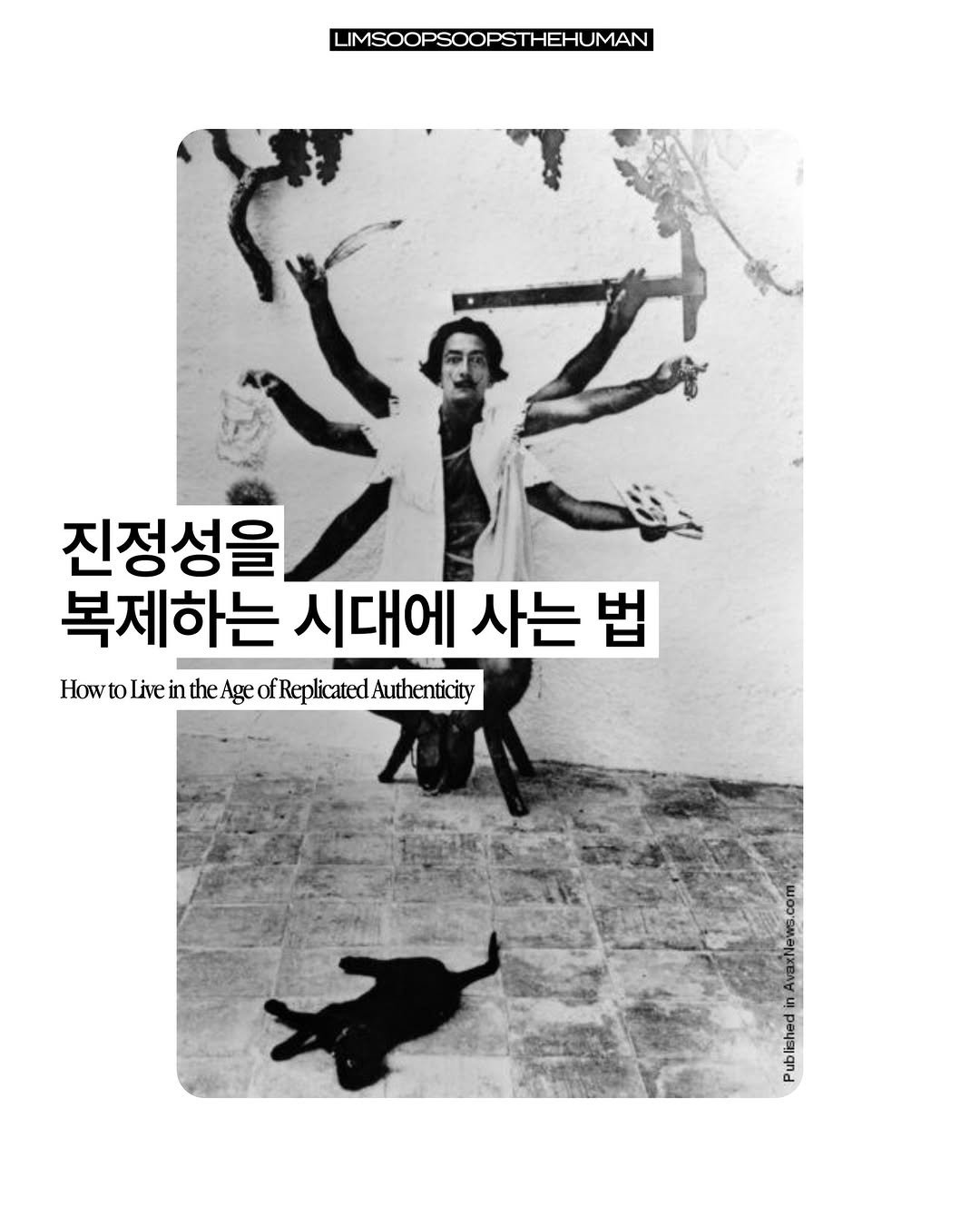 Photo by 마케터 임숲숲 on January 15, 2026. May be an image of ‎book, poster and ‎text that says '‎LIMSOOPSOOPSTHEHUMAN 진정성을 يم 복제하는 시대에 사는 시대에사는법 법 HowtoLiveintheAg HowitolieinthegrafRpiaitcatt Howto Livei Age of fReplicatedAuthenticity‎'‎‎.