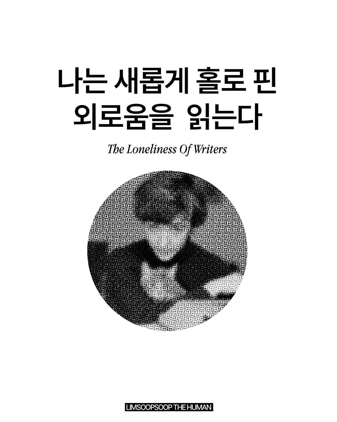 Photo by 마케터 임숲숲 on August 18, 2025. May be an image of poster, book and text that says '나는 새롭게 홀로 핀 외로움을 읽는다 The Loneliness TheLonelinessOfWriters Of Writers LIMSOOPSOOP LIMSOOPSOOPTHEHUMAN THE HUMAN'.