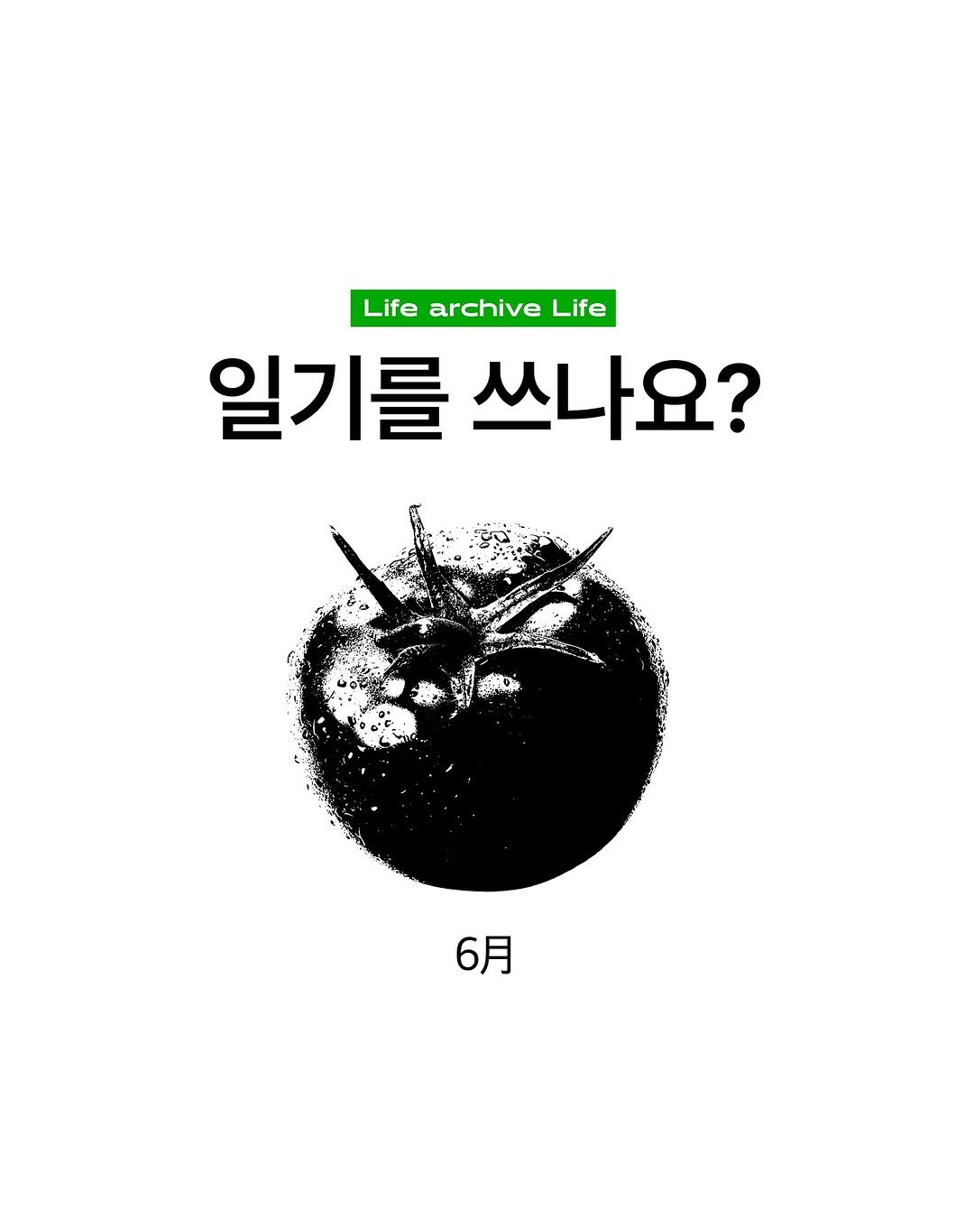 Photo by 마케터 임숲숲 on July 05, 2025. May be an image of poster and text that says 'Life archive Life 일기를 쓰나요? 恭茶 6月'.