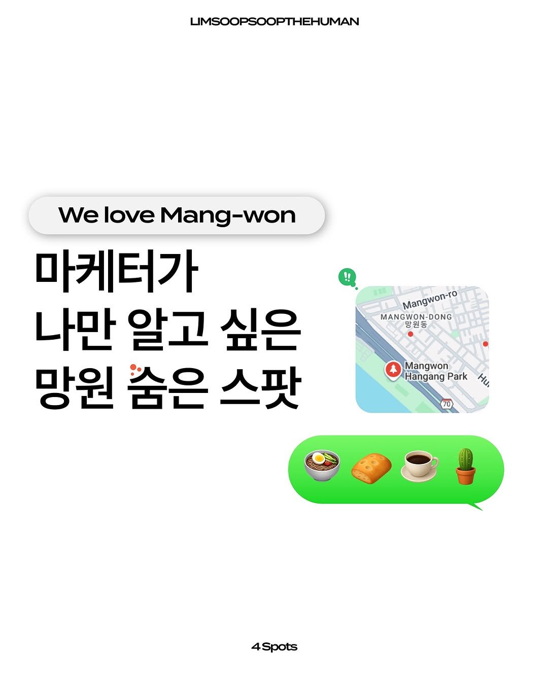 Photo by 마케터 임숲숲 on November 23, 2025. May be an image of text that says 'LIMSOOPSOOPTHEHUMAN We love Mang Mang-won -won 마케터가 나만 알고 싶은 망원 숨은 스팟 Mangwon-ro MANGWON-DONG Mangwon Hangang Park ผ0 70 4Spots'.