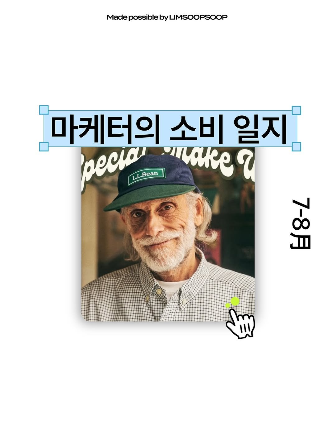 Photo by 마케터 임숲숲 on August 21, 2025. May be an image of 1 person, magazine, poster and text that says 'MacepossiblebyLIMSOOPSOOP possible Made 마케터의 소비 일지 pecid LLBean Bean 4aKε? 7-8月'.