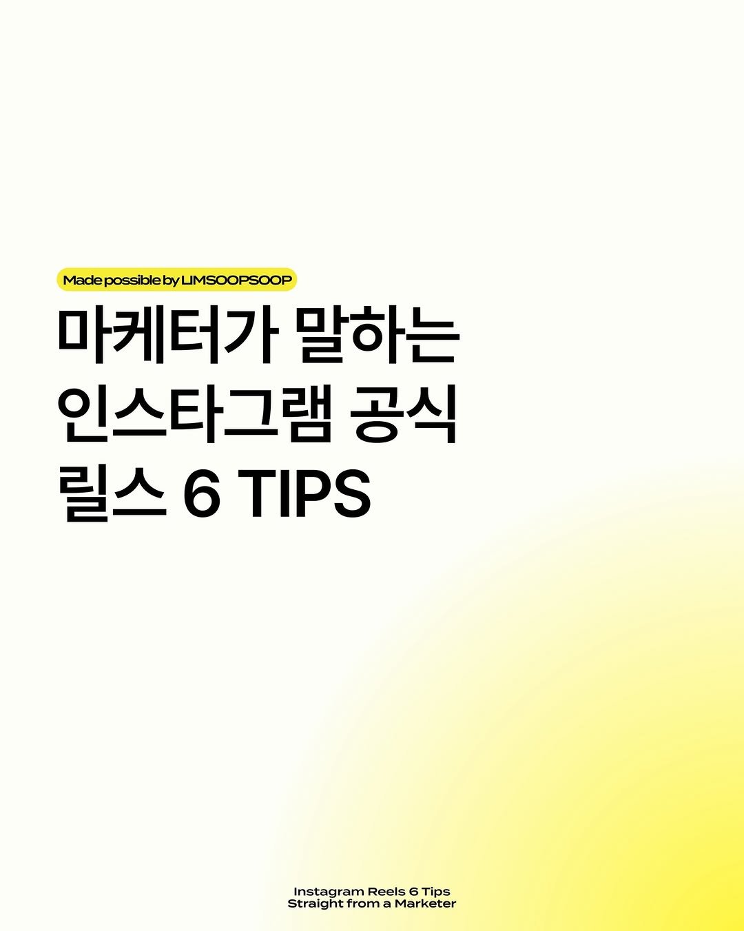 Photo by 마케터 임숲숲 on December 19, 2025. May be an image of magazine, poster and text that says '마케터가 MacepssblebyLIMSOOPSOOP 말하는 인스타그램 공식 릴스 릴스6TP 6 TIPS Instagram Reels StraightfromaMarketer 6 Tips Straight InstagramReels6Tips from Marketer'.