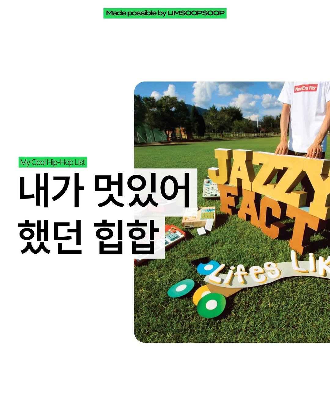 Photo by 마케터 임숲숲 on September 20, 2025. May be an image of ‎1 person, poster, magazine and ‎text that says '‎Made MadepossiblebyLIMSOOPSOOP NewEn Fits MyCoclHip-HopList 내가 멋있어 JAZZA 했던 힙합 AH -ေ οό Lites لا‎'‎‎.
