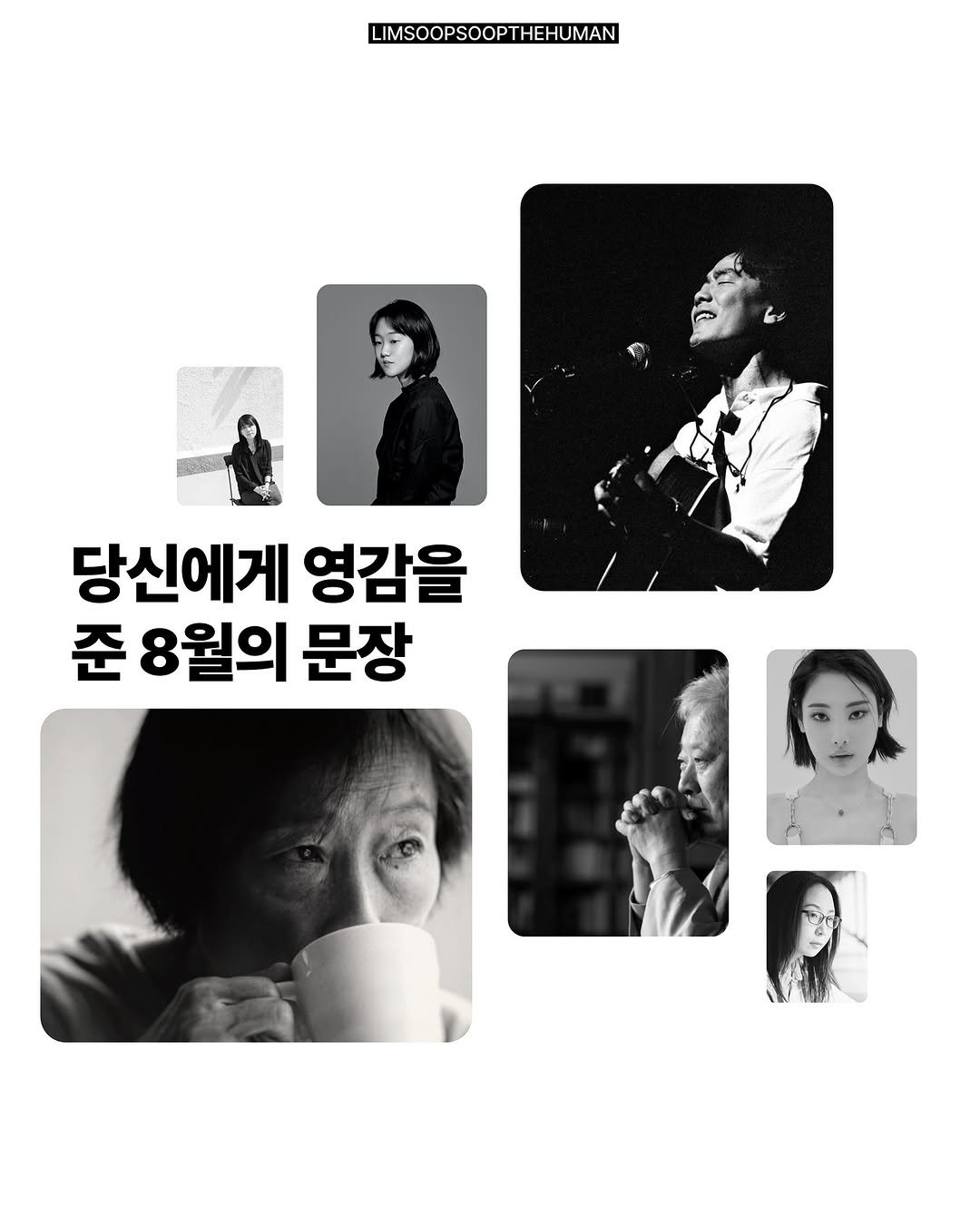 Photo by 마케터 임숲숲 on September 16, 2025. May be an image of 7 people, magazine, book, poster and text that says 'LIMSOOPSOOPTHEHUMAN 당신에게 영감을 준 8월의 문장'.