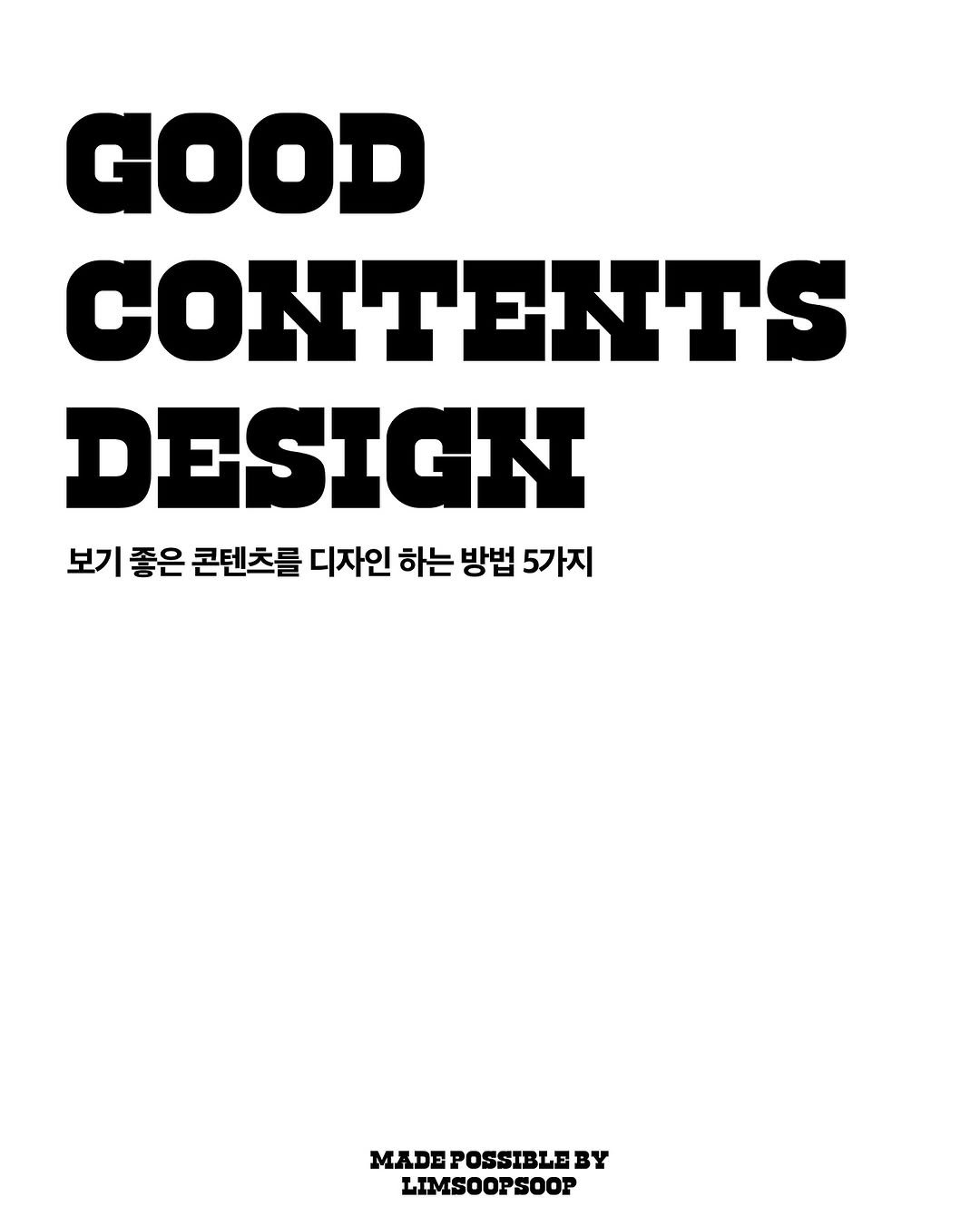 Photo by 마케터 임숲숲 on July 13, 2025. May be a graphic of magazine, poster and text that says 'GOOD CONTENTS DESIGN 보기 좋은 콘텐츠를 디자인 하는 방법 5가지 MADE MADEPOSSIBLEBY LIMSOOPSOOP'.