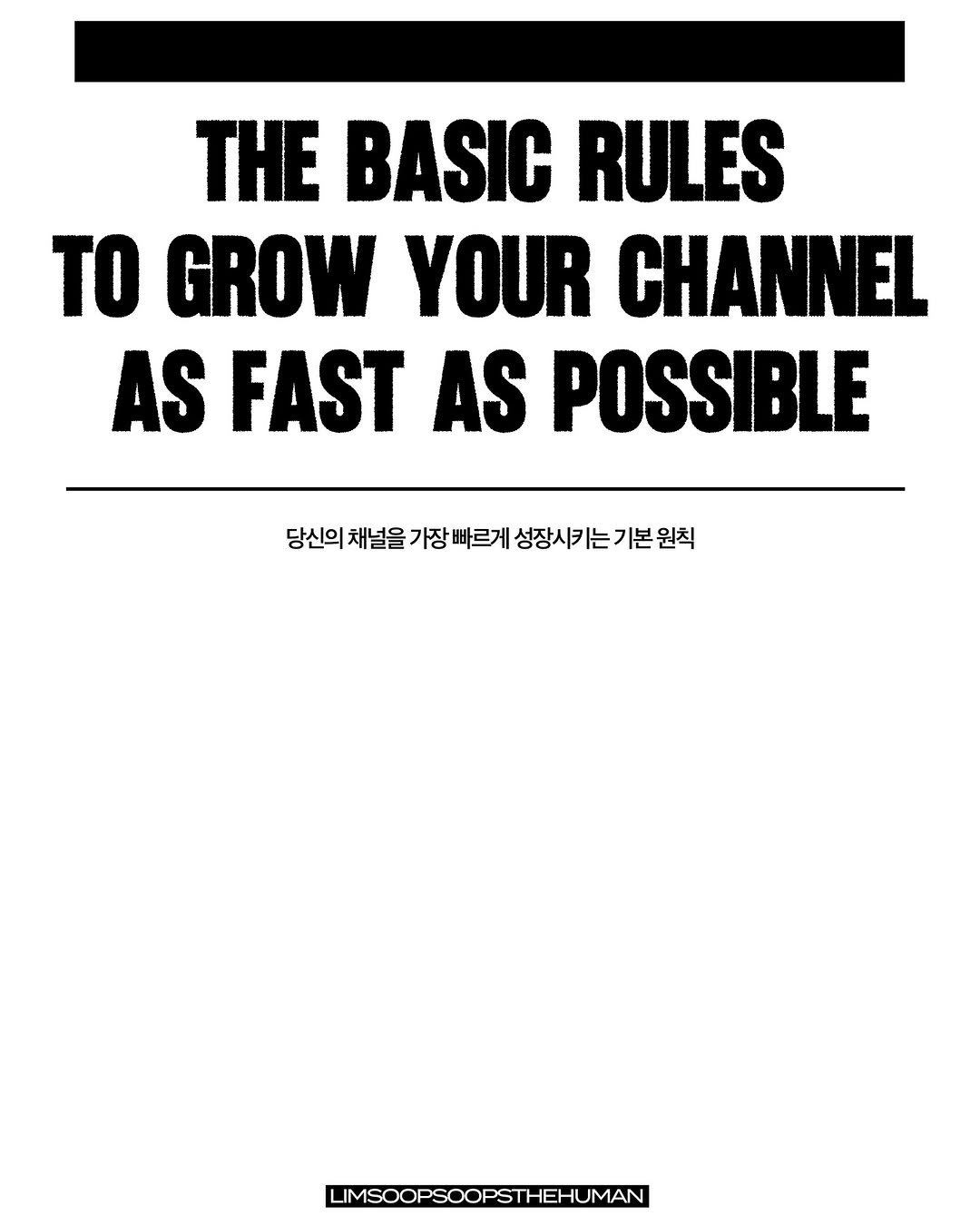 Photo by 마케터 임숲숲 on August 08, 2025. May be a graphic of poster, ruler, magazine and text that says 'ΤHE BASIC RULES ΤΟ GROW YOUR CHANNEL AS FAST AS POSSIBLE 당신의 채널을 가장 빠르게 당신의채널을가정뻐르게성장시가는기본원죄 성장시카 LIMSOOPSOOPSTHEHUMAN'.