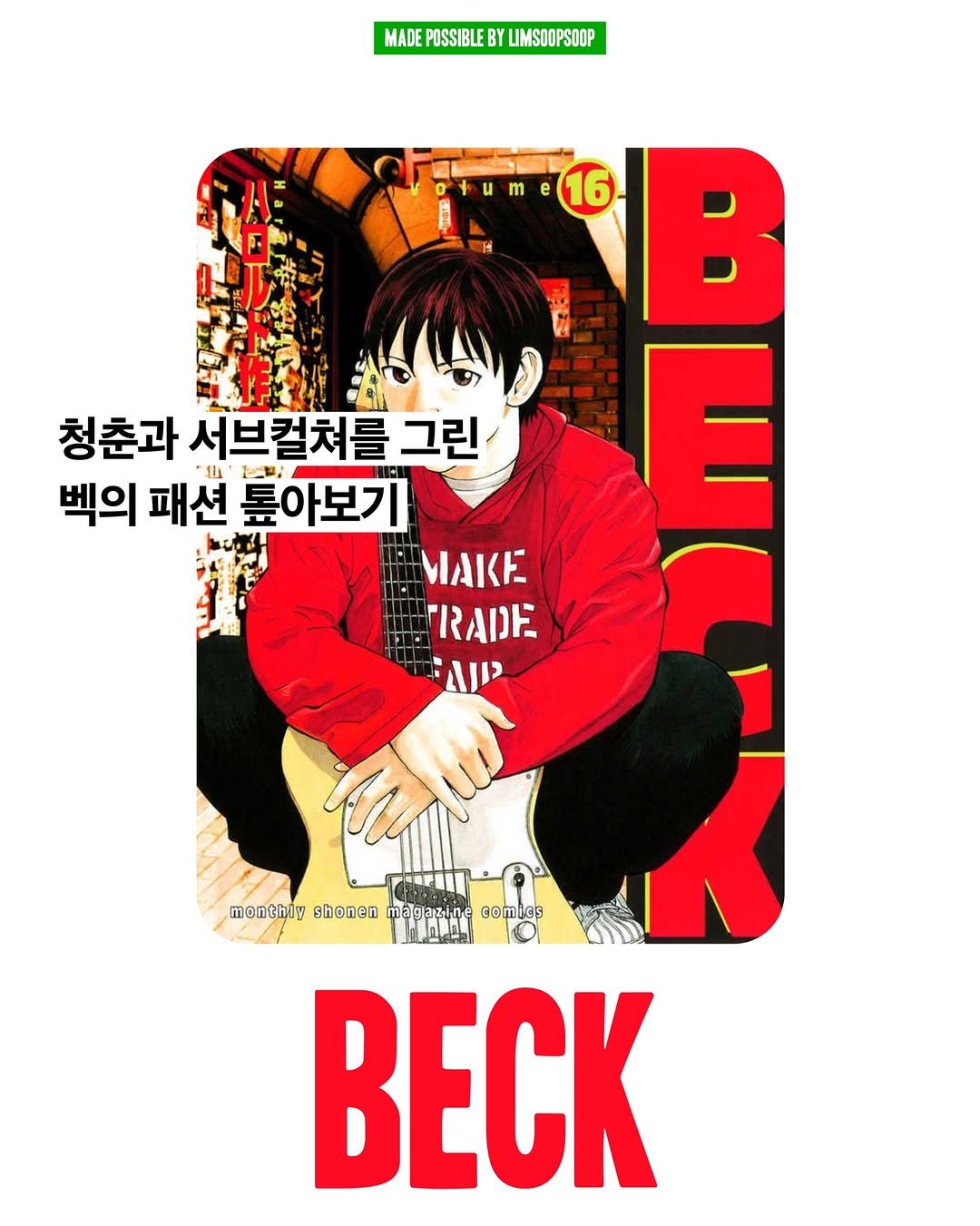 Photo by 마케터 임숲숲 on February 14, 2026. May be pop art of poster, magazine and text that says 'MADE POSSIBLE BY LIMSOOPSOOP e 16 B 청춘과 서브컬쳐를 그린 벡의 패션 토아보기 MAKE TRAINE montbir shonen මවබ‍ෂගළ comics BECK'.