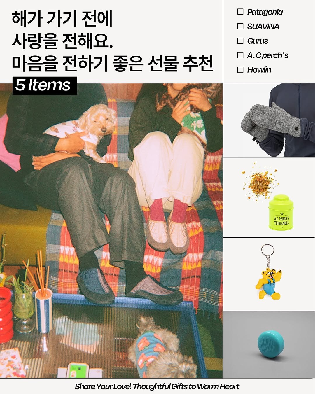 Photo by 마케터 임숲숲 on December 09, 2025. May be an image of text that says 'Patagonia 해가 가기 전에 사랑을 전해요. 마음을 전하기 좋은 선물 추천 5 Items SUAVINA Gurus A. A.Cperch's Howlin ИpeHИe मत BPΕΗΣ THELSDEL 책접구 Share ShareYourLow Your ShureWarLoue.Thoushtufitpm Love! ThoughtfuGift Gifts to War WarHeart leairt YourLove!'.