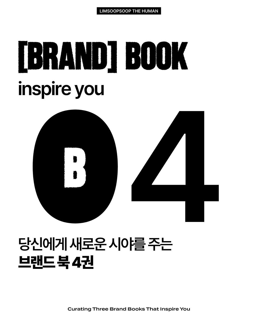 Photo by 마케터 임숲숲 on November 09, 2025. May be an image of magazine, book, poster and text that says 'LIMSOOPSOOP THE HUMAN B [BRAND] BOOK inspire you 4 당신에게 새로운 시야를 주는 브랜드북4 북4권 북 4권 Curating Three Brand Books That Inspire You'.