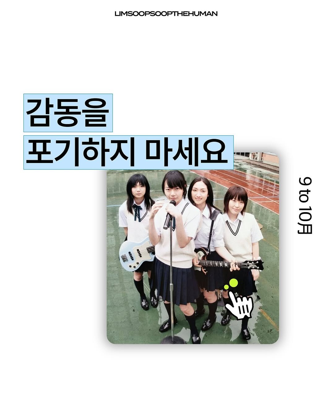 Photo by 마케터 임숲숲 on October 26, 2025. May be an image of text that says 'LIMSOOPSOOPTHEHUMAN 감동을 포기하지 마세요 t 9to10月 9to 10月 青汽新 K e III'.