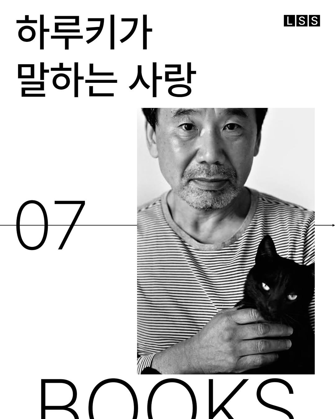 Photo by 마케터 임숲숲 on September 09, 2025. May be an image of 1 person, book, poster, magazine and text that says 'LSS S S 하루키가 말하는 사랑 07 BOOKS'.
