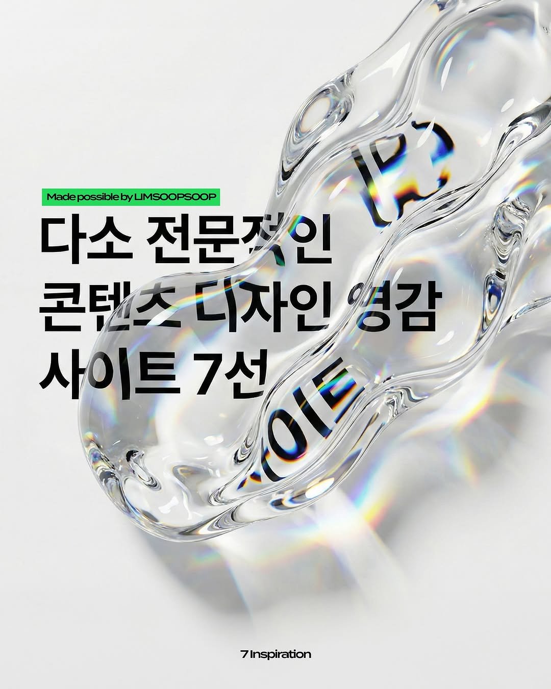 Photo by 마케터 임숲숲 on December 16, 2025. May be an image of ‎magazine, poster and ‎text that says '‎MacleposblebyLIMSOOPSOOP 다소 전문적인 الها 콘텐츠 콘텐츠더자인 디자인 영감 사이트7 7선 이트 7Inspiration‎'‎‎.