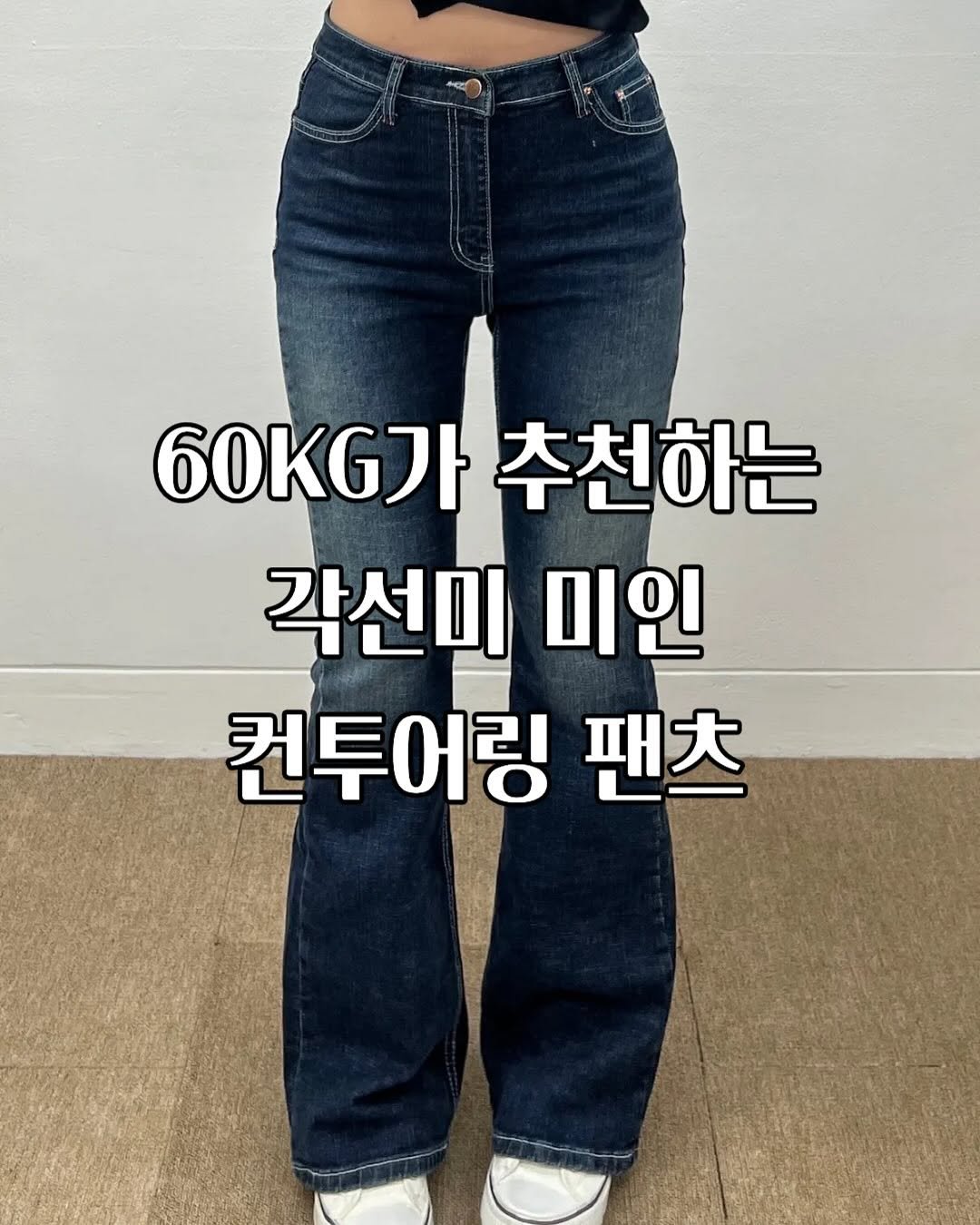 Photo by 라인라인ㅣ세이 | 부츠컷맛집  /스트레이트 체형코디 on November 01, 2025.