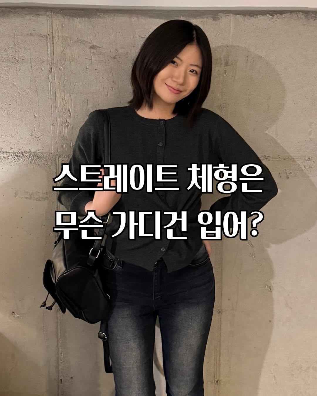 Photo by 라인라인ㅣ세이 | 부츠컷맛집  /스트레이트 체형코디 on October 23, 2025. May be an image of text that says '스트레이트 체형은 무슨 무슨가디건 가디건 입어?'.