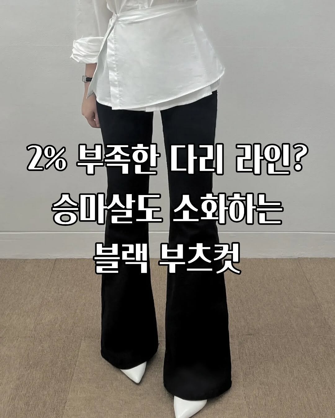 Photo by 라인라인ㅣ세이 | 부츠컷맛집  /스트레이트 체형코디 on November 12, 2025. May be an image of text that says '2% 부족한 부족한다리라인? 다리 라인? 승마살도소화하는 승마살도 소화하는 블랙 블랙부츠컷 부츠컷'.