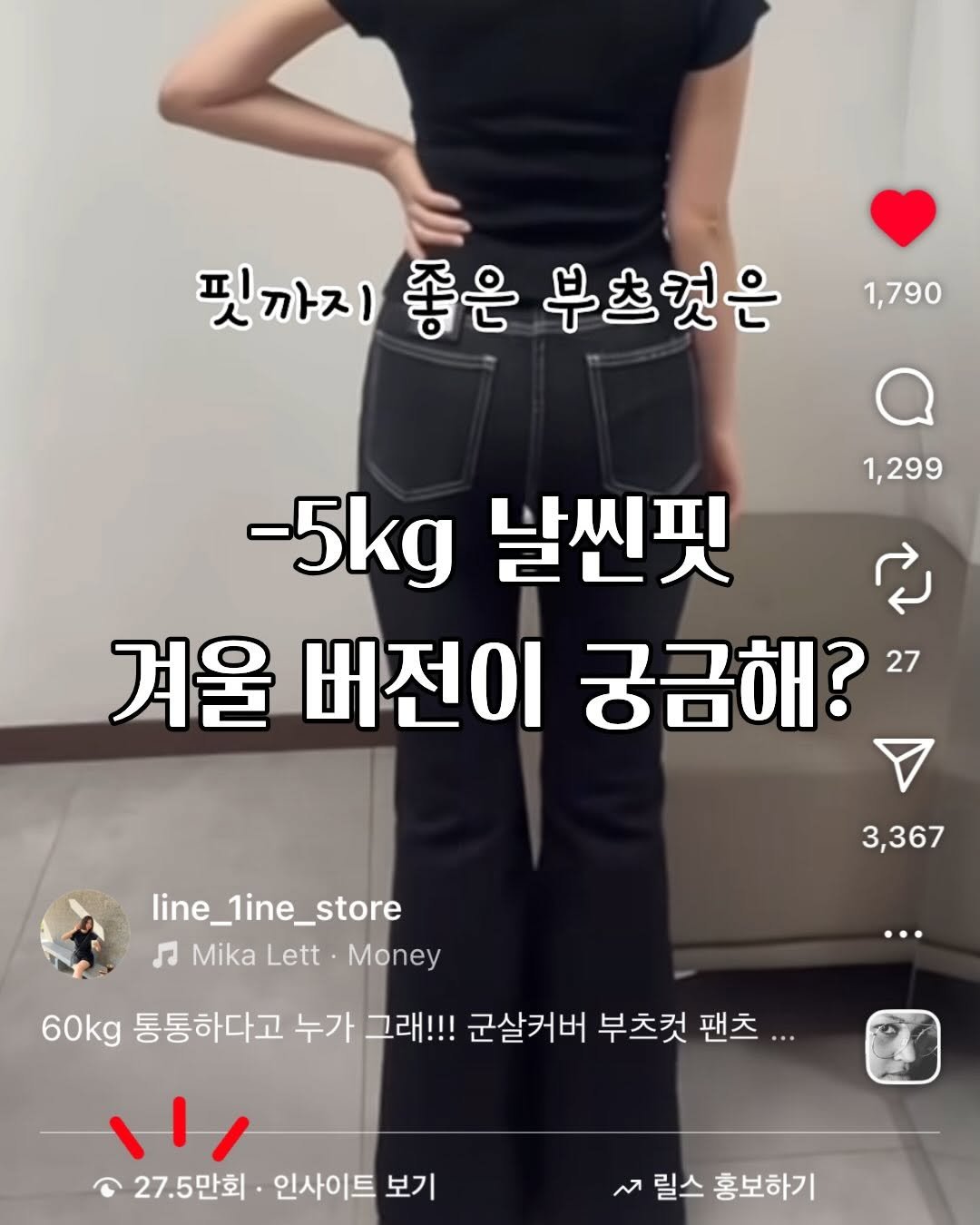 Photo by 라인라인ㅣ세이 | 부츠컷맛집  /스트레이트 체형코디 on December 02, 2025. May be an image of top and text that says '핏까지 좋은 핏까지좋은부츠컷은 부츠컷은 1,790 1,299 -5kg 날씬핏 겨울 버전이 궁금해? 겨울버전이궁금해? 27 line_1ine_store Л Mika • Lett Money 3,367 … 60kg 통통하다고 누가 그래!!! 군살커버 부츠컷 팬츠 27.5만회 만회 인사이트 보기 릴스홍보하기 릴스 홍보하기'.