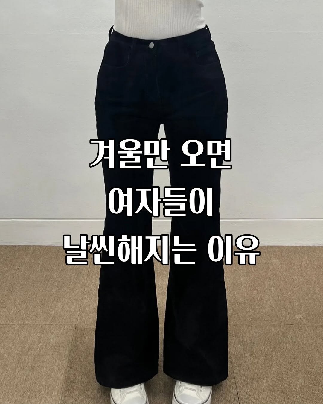 Photo by 라인라인ㅣ세이 | 부츠컷맛집  /스트레이트 체형코디 on November 20, 2025. May be an image of text that says '겨울만오면 겨울만 오면 여자들이 날씬해지는 이유'.