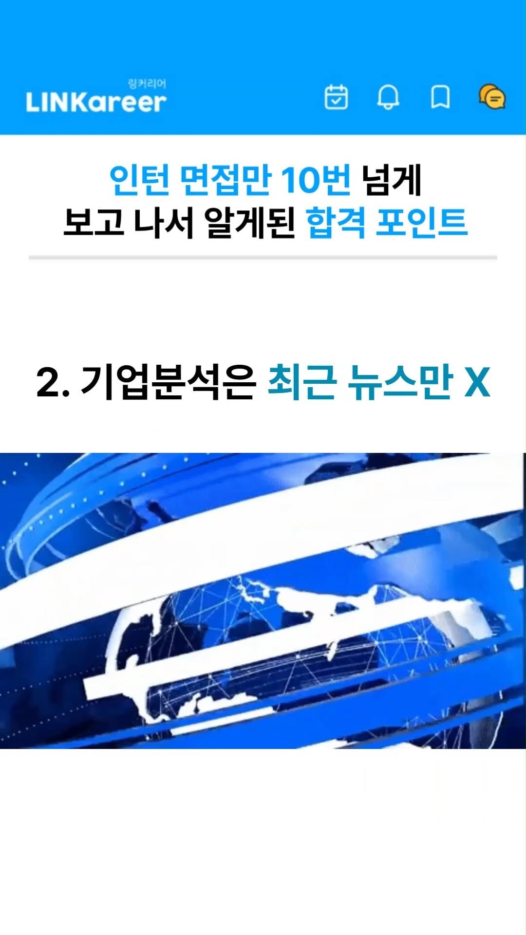 linkareer 게시물 이미지: 📊인턴 면접 10번 보고 알게된 합격 포인트
└의외로 OO에서 합vs불이...