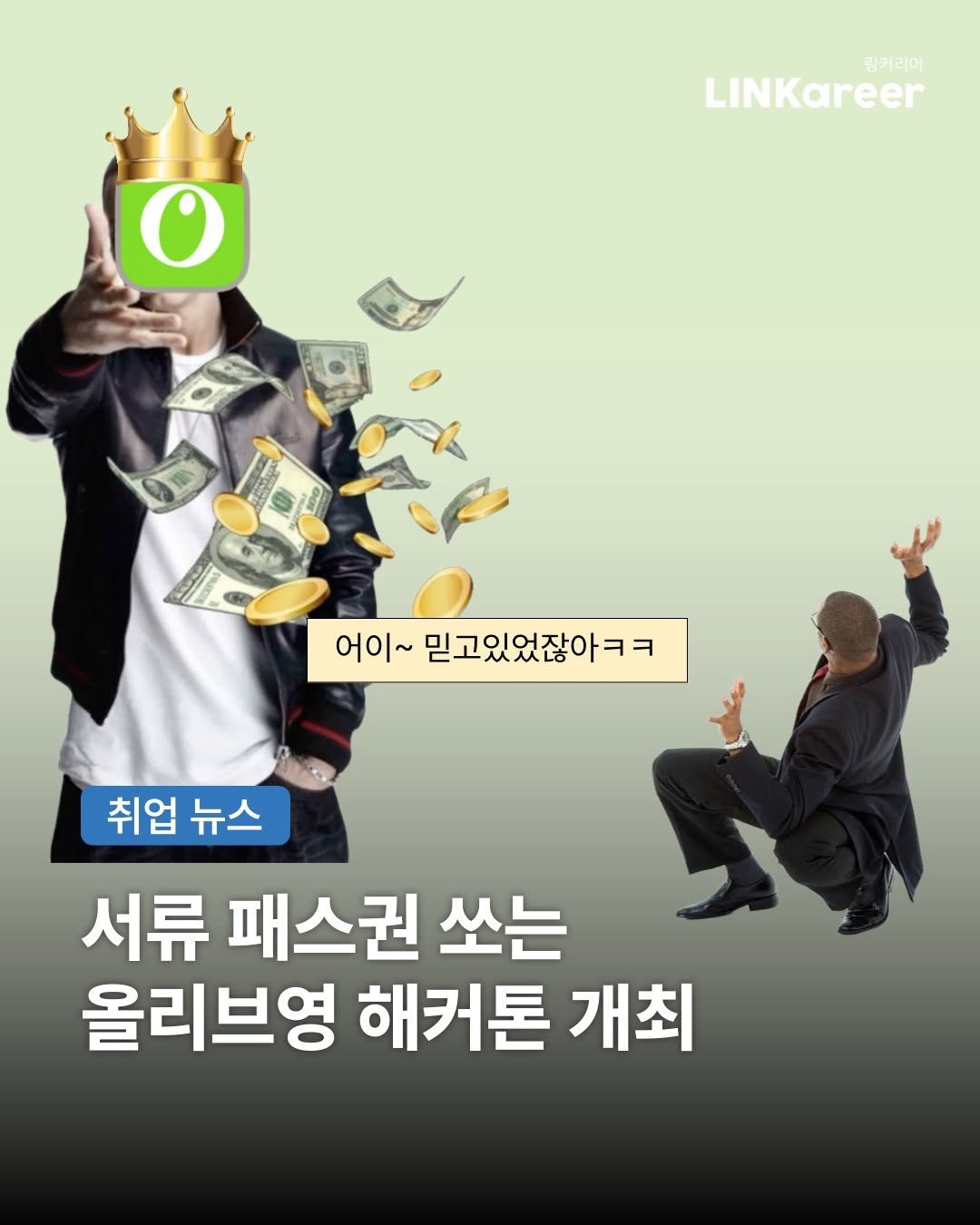 linkareer 게시물 이미지: 🎮 서류 통과권, 해커톤이 준다
└ 크래프톤·올리브영 채용 직행

●...