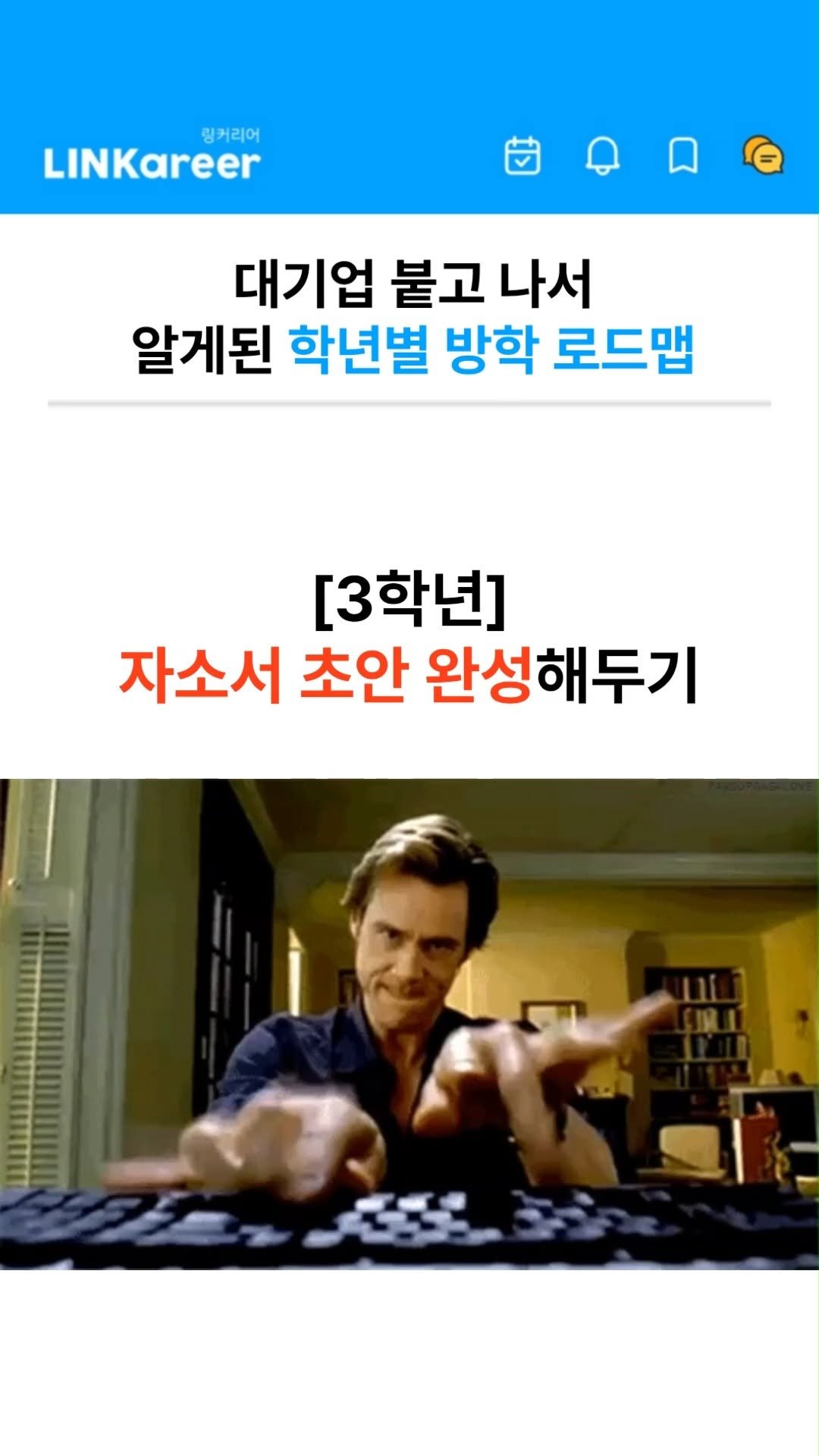 linkareer 게시물 이미지: 💙대기업 합격자가 말하는 방학 로드맵
└특히 3학년 때 OO을 해야 합격률...