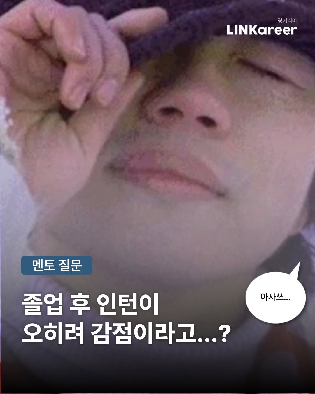 linkareer 게시물 이미지: 💦졸업 후 인턴 VS 휴학 후 인턴..?
└LG현직자가 대기업 현실 추천시기 딱...