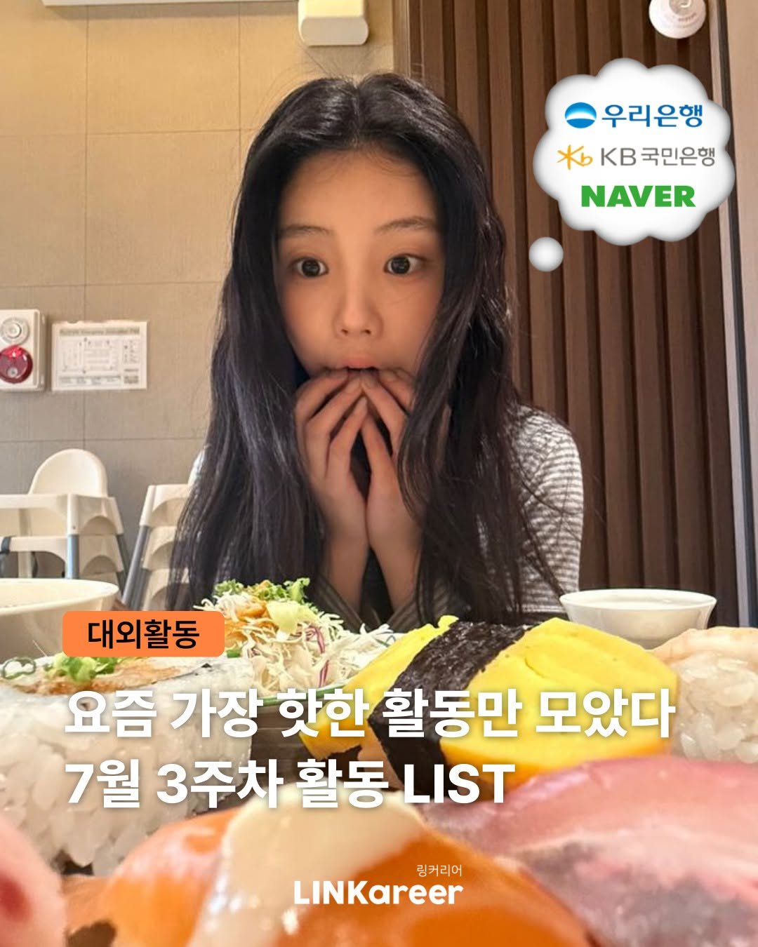 linkareer 게시물 이미지: ✨뭘 골라도 만족스러운 이번 주 활동
└7월 3주차, 요즘 가장 핫한 활동만...
