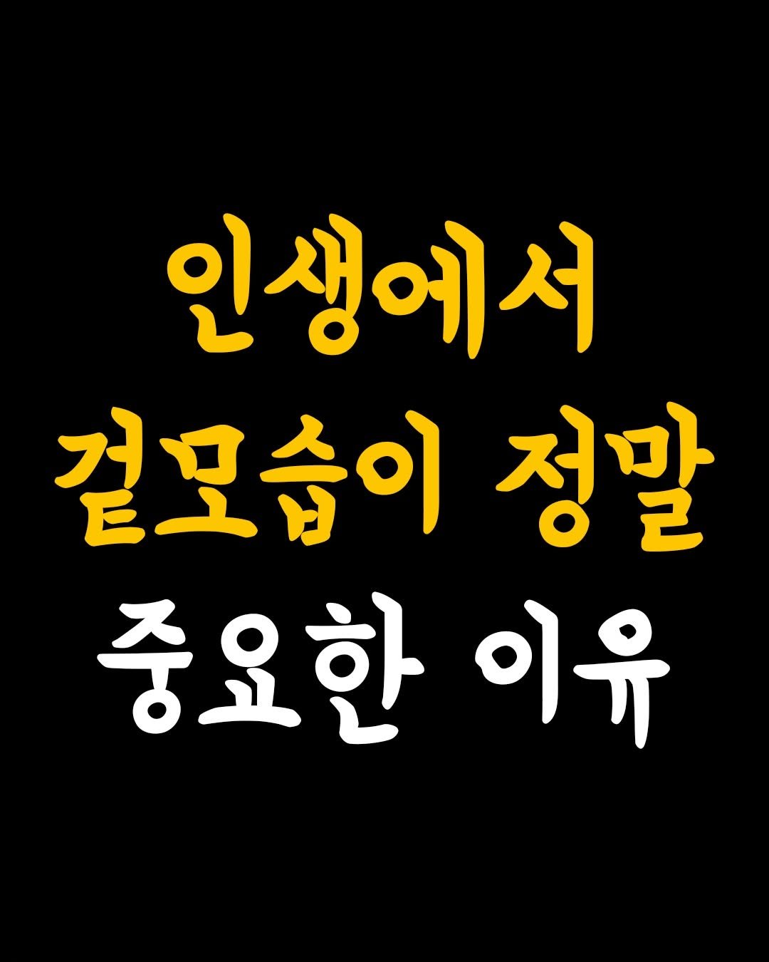 Photo by 인생수업 on February 19, 2026. May be an image of text that says '인생에서 겉모습이 정말 중요한 이유'.