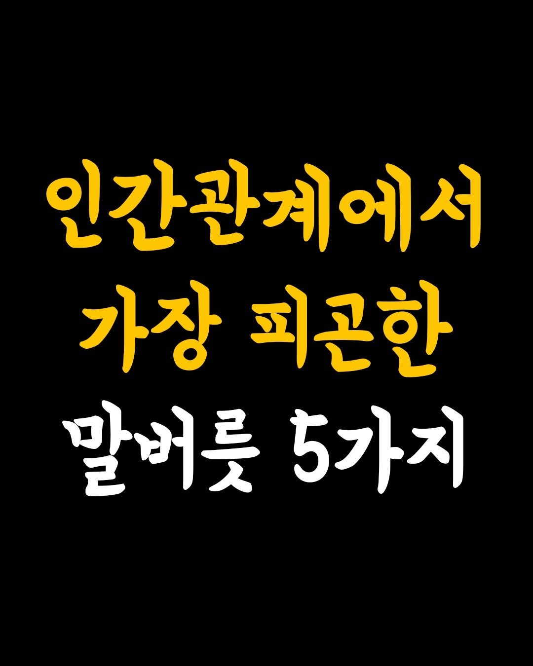 Photo by 인생수업 on February 18, 2026. May be an image of text that says '인간관계에서 가장 피곤한 말버룻5가지 5가지 말버릇'.