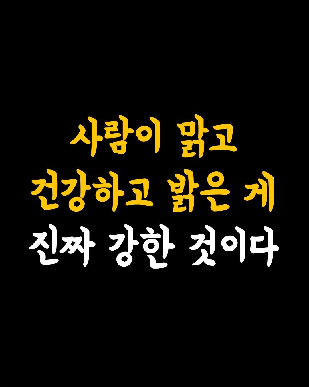 Photo by 인생수업 on February 18, 2026. May be an image of text that says '사람이 맑고 건강하고 밝은 고밝은게 게 진짜강한것이다 강한 진짜 것이다'.