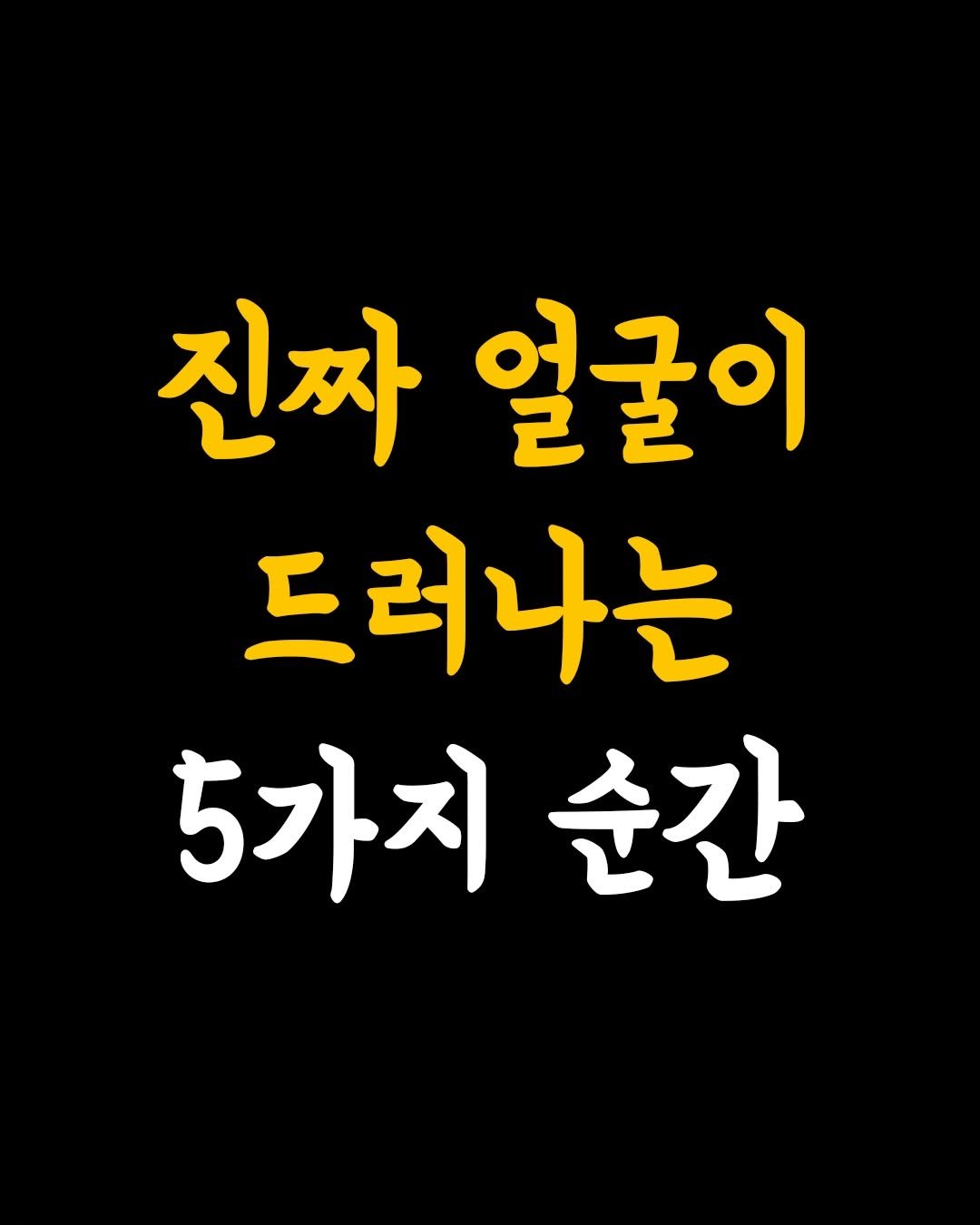 Photo by 인생수업 on February 19, 2026. May be an image of text that says '진짜 얼굴이 드러나는 5가지순간 순간 5가지'.