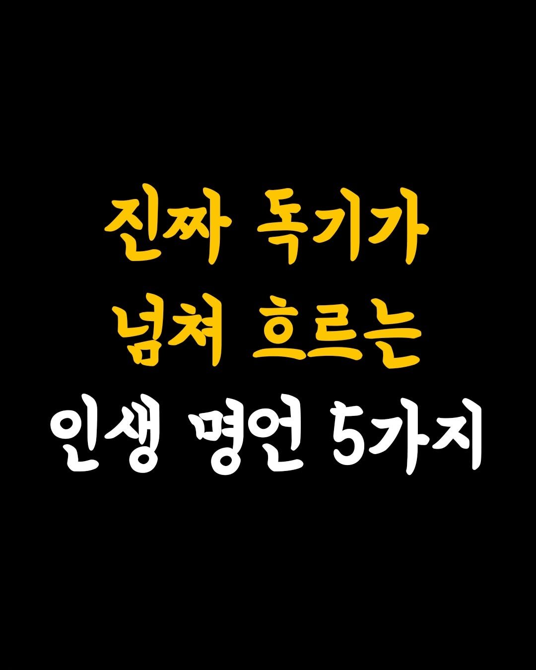 Photo by 인생수업 on February 19, 2026. May be an image of text that says '진짜둑기가 진짜 독기가 넘쳐 흐르는 인생 인생명언5가지 명언 5가지'.