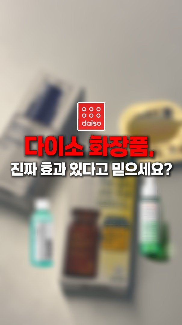 little_yaksa 게시물 이미지: 다이소 요즘 핫한 화장품!
24년 차 약사가 성분 기준으로 정리해드립니다^^

✔...