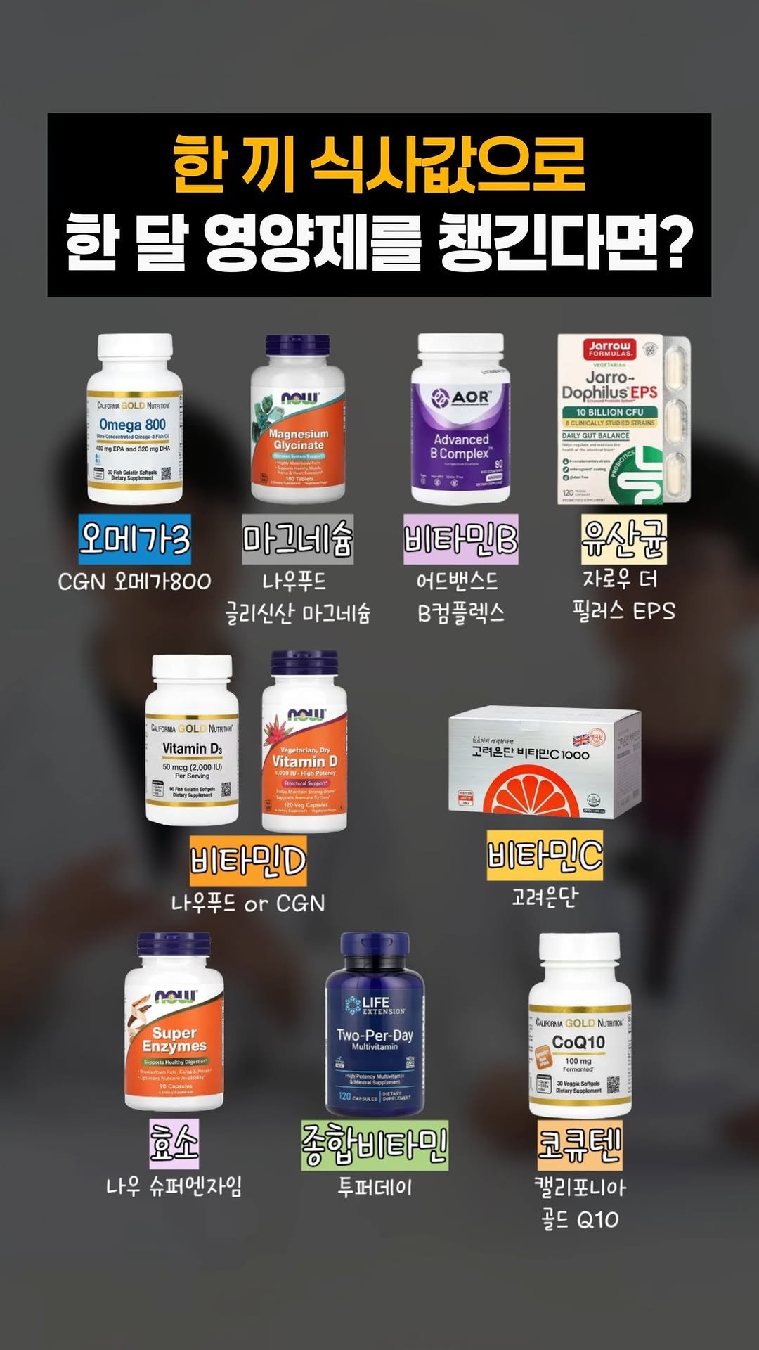 little_yaksa 게시물 이미지: 고약사님과 함께,
한 달 3만 원대로 먹을 수 있는 영양제 알아봤어요^^ 
최소한...