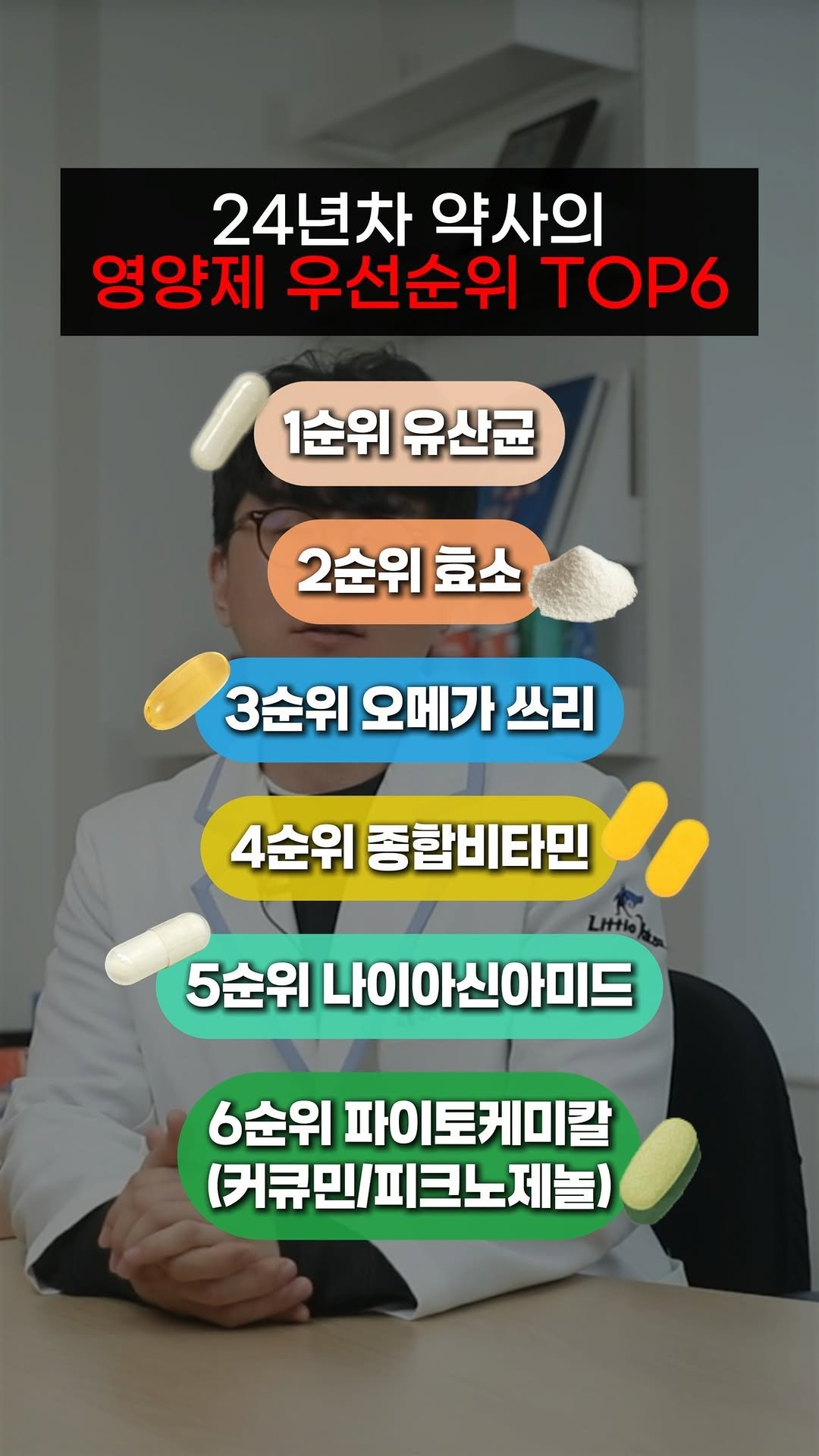 little_yaksa 게시물 이미지: ✨ 24년차 약사가 뽑은 
영양제 우선순위 TOP6

영양제 뭐부터 챙겨야 하냐고...