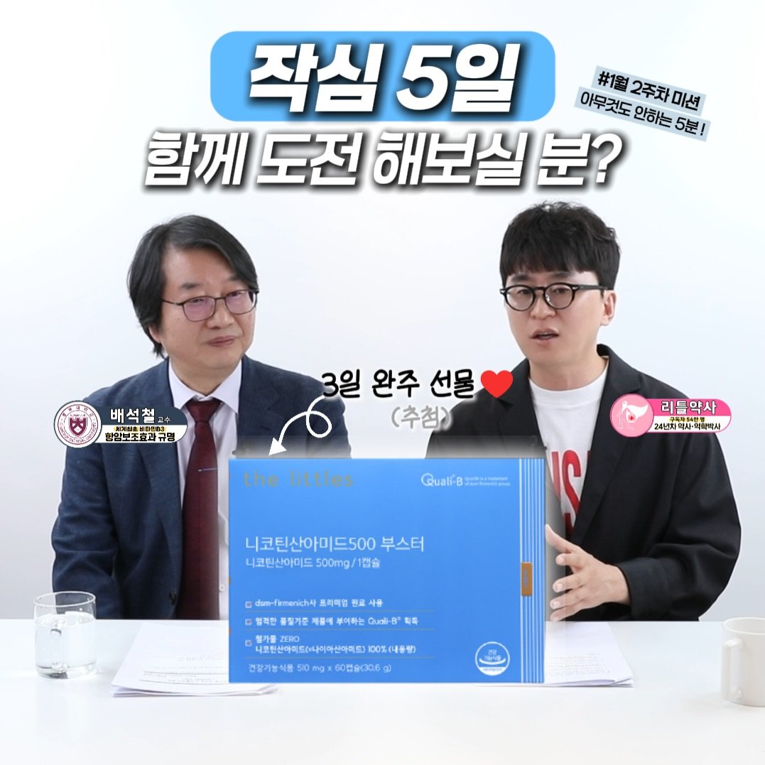 Photo by 리틀약사 on January 11, 2026. May be an image of text that says '작심 작심5일 5일 아무것도 #1월2주차마션 #1월 2주차 미션 안하는 5분! 함께 함께도전해보실분? 함께도전 도전 해보실 분? 배석철러 한입뽀조효과규명 3월 3일완주선물 완주 선물 (추첨) the thelittles littles 리블 리블약사 24년지 년자매상-역학박사 ·력학약사 Quali-e 니코틴산아미드500 부스터 나코틴산아미드500mg/1캡슐 500mg/ １個合 니코틴산아미드 영력한 프리리엄 번료 사용 부이하는 Guali- 치득 너코원선아이트니이아산아이티 100%(C용량) 건강기능식품 50mgx006913869 50mg'.