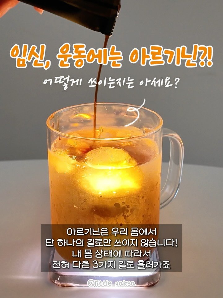 little_yaksa 게시물 이미지: 아르기닌, 약일까 독일까? 🚨
운동·임신 준비에 좋다고만 알고 계셨죠?
사실...