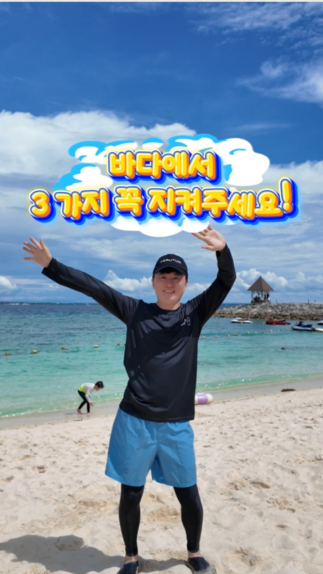 little_yaksa 게시물 이미지: 🌊 바다에서 꼭 지켜야 할 3가지
1️⃣ 물놀이 후, 염분 그대로 두지...