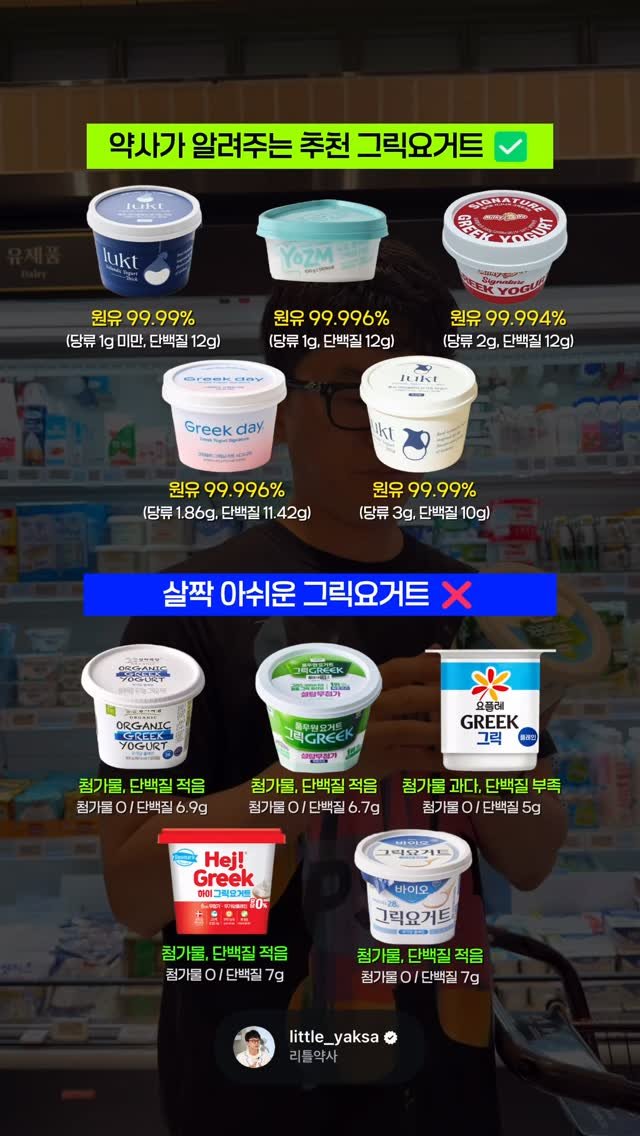 little_yaksa 게시물 이미지: 그릭요거트,
성분표 안 보면 오히려 독이 됩니다!
24년 차 약사가 딱...