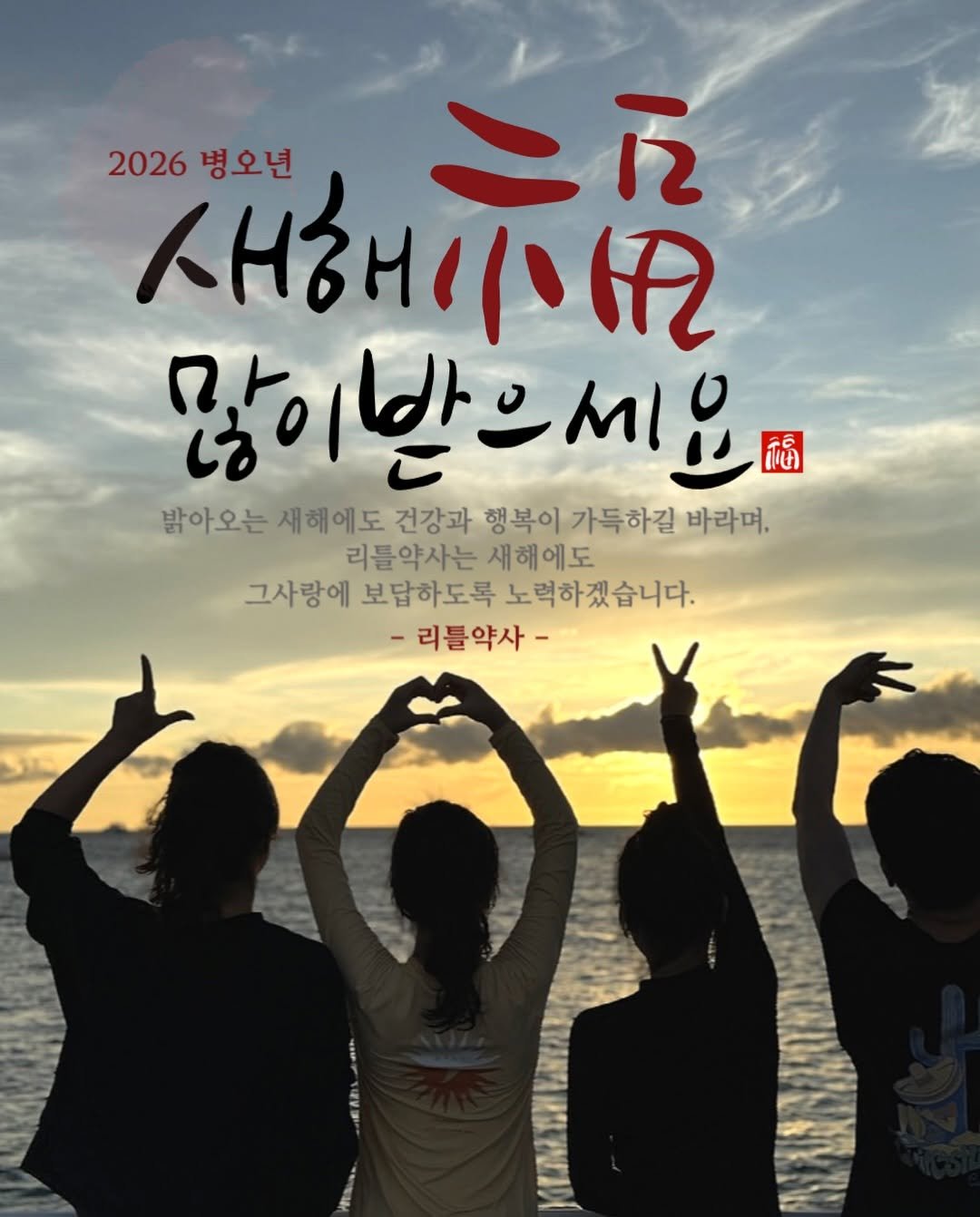 Photo by 리틀약사 on December 31, 2025. May be an image of ‎poster, outdoors and ‎text that says '‎2026 2026병오년 병오년 二元 새해기시요 많이받으세요 받 많 ගහි 밝아오는 새해에도 건강과 행복이 가득하길 바라며, 리틀약사는 새해에도 그사랑에 보답하도록 노력하겠습니다. -리틀약사- אוויא‎'‎‎.