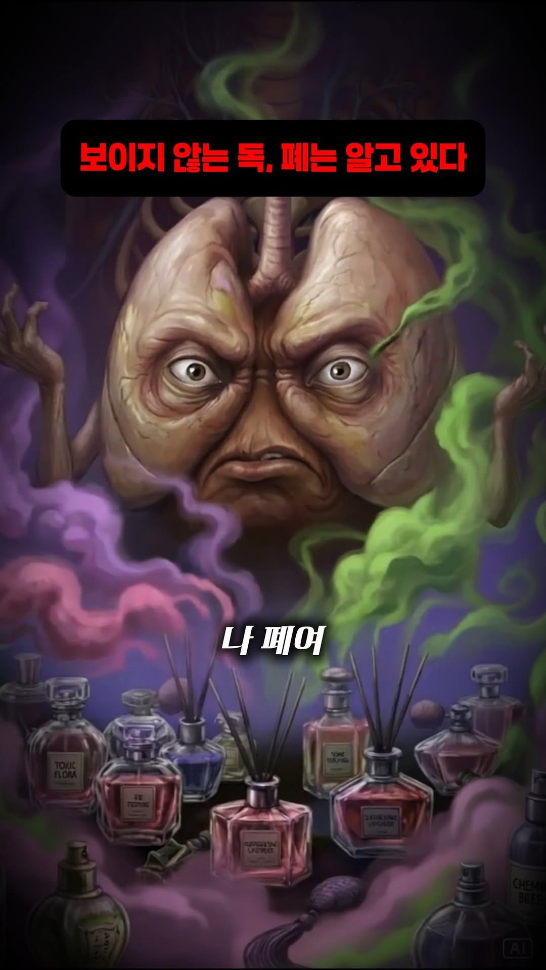 little_yaksa 게시물 이미지: 사실 모르는 분이 훨씬 많은데,
향수·방향제가 담배만큼
때로는 더 폐를 자극할 수...