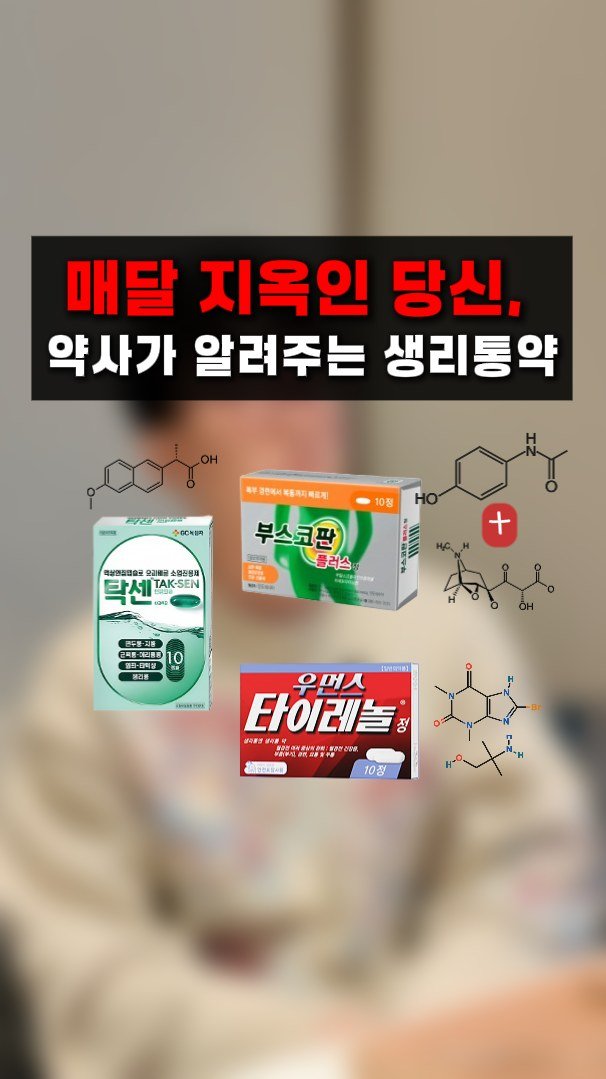 little_yaksa 게시물 이미지: 생리통 약은 
이게 최고다! 로 정리하기 어렵습니다^^;
통증의 원인이 서로 다르기...