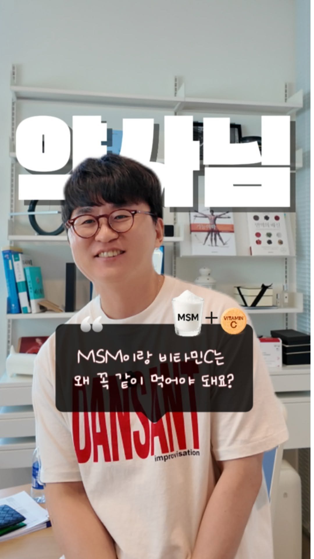 little_yaksa 게시물 이미지: MSM이랑 비타민C, 왜 꼭 같이 먹어야 할까요?
단독으로 먹으면 ‘반쪽짜리’...