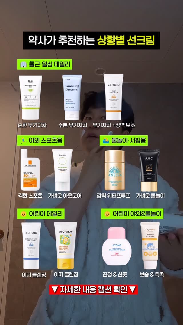 little_yaksa 게시물 이미지: 선크림, 대충 아무거나 바르고 계셨나요?
24년 차 약사가 성분을 분석해 
상황별로...