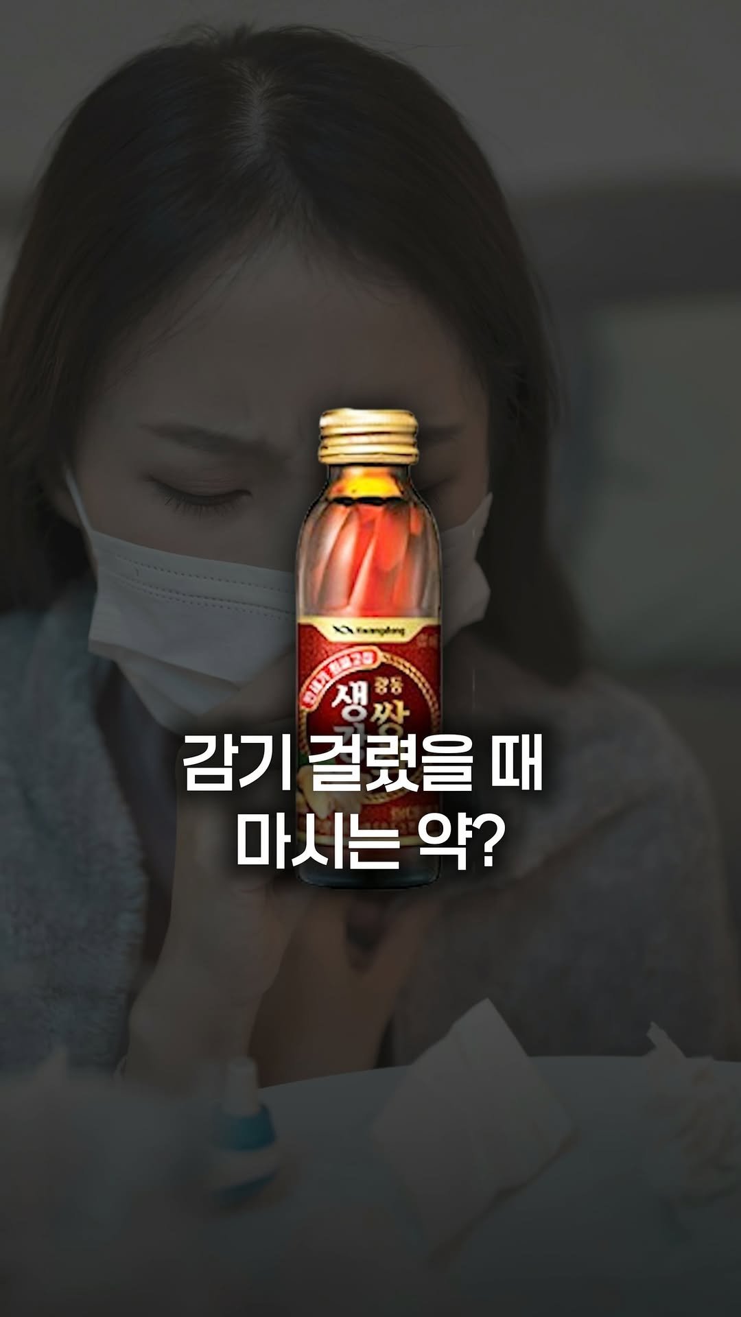 little_yaksa 게시물 이미지: 감기 걸렸을 때만 마시는 그 음료?
사실 쌍화탕의 본래 용도는 전혀...