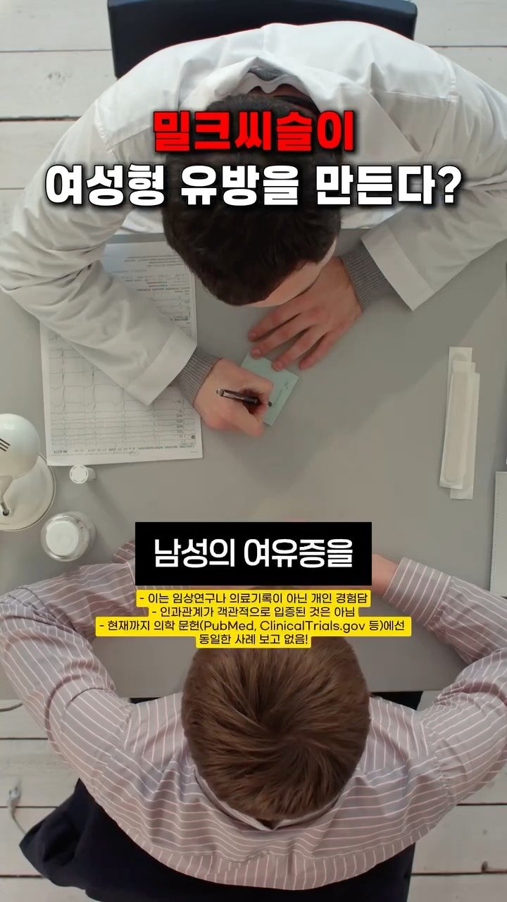 little_yaksa 게시물 이미지: 밀크씨슬 먹으면 남자 가슴 나온다? 😳
이 말, 진짜 많이들 물어보시죠

과거에...