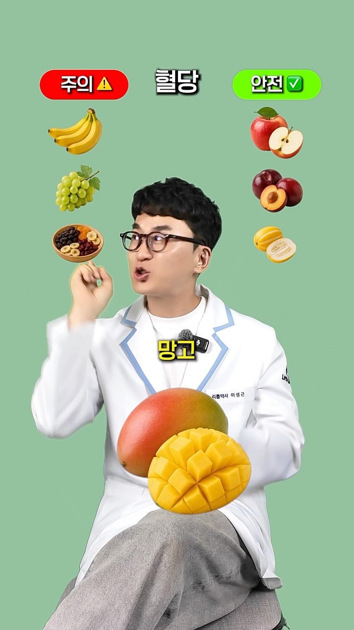little_yaksa 게시물 이미지: 식후 과일 한 조각, 내 혈당은 안전할까요? 🍎
과일은 무조건 건강에 좋을 것...